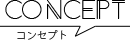 コンセプト