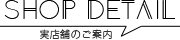 実店舗のご案内